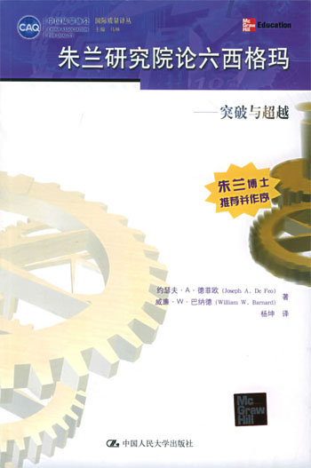 朱兰研究院论六西格玛