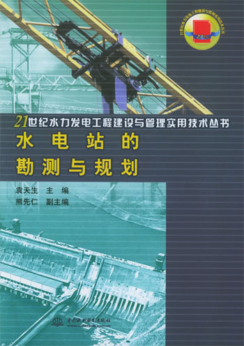 水电站的勘测与规划