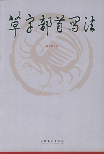 草字部首写法