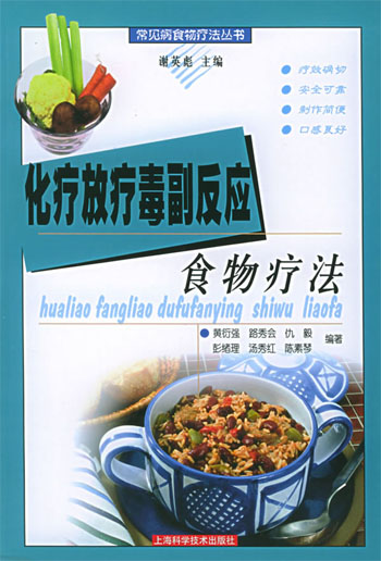 化疗放疗毒副反应食物疗法