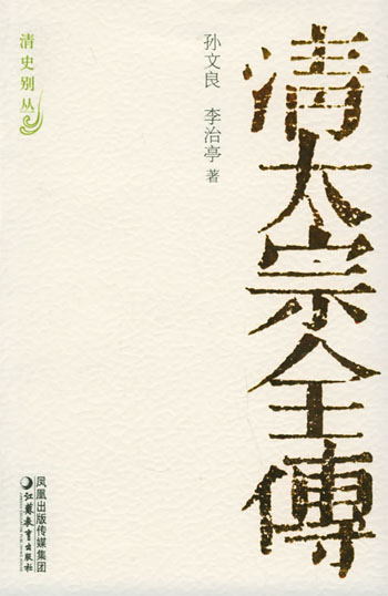 清太宗全传