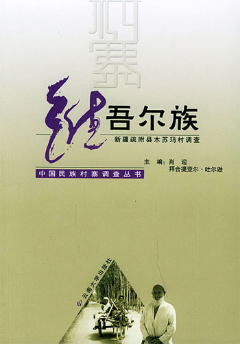 维吾尔族：新疆疏附县木苏玛村调查