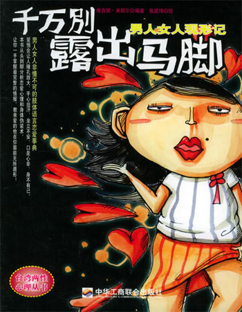 千万别露出马脚：男人女人现形记