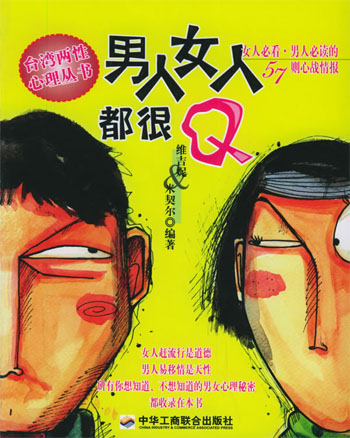 男人女人都很Q
