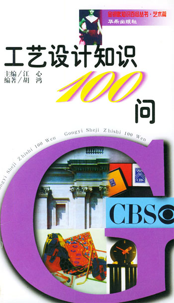 工艺设计知识100问艺术篇 （金钥匙知识百问丛书）