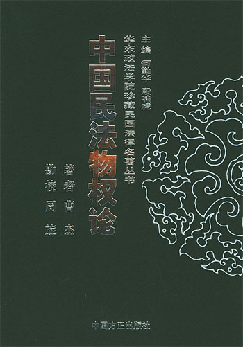 中国民法物权论