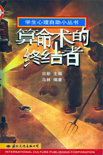 算命术的终结者