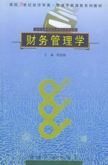 财务管理学（高校２１世纪经济学类·管理学类课程系列教材）