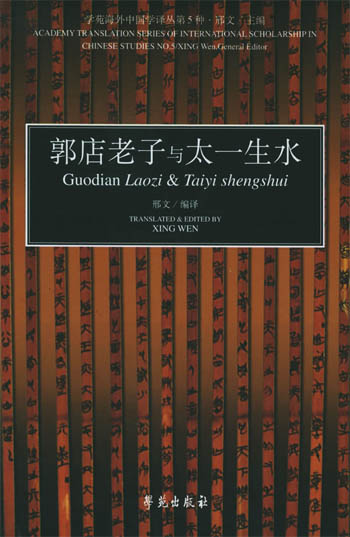郭店老子与太一生水