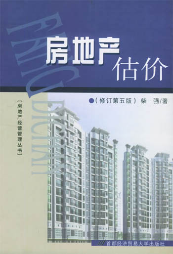 房地产估价