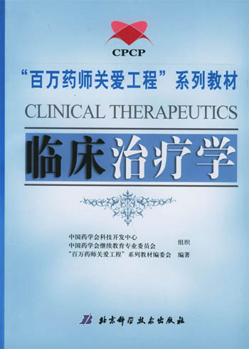临床治疗学