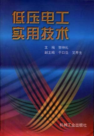 低压电工实用技术