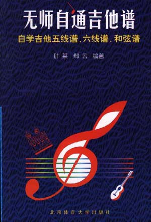 无师自通吉他谱自学吉他五线谱，六线谱，和弦谱