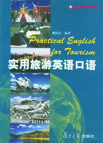 实用旅游英语口语