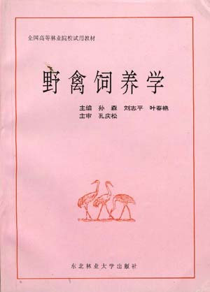 野生动物营养学