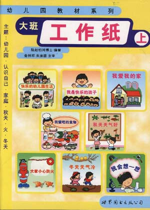 幼儿园教材系列(大班上学期)