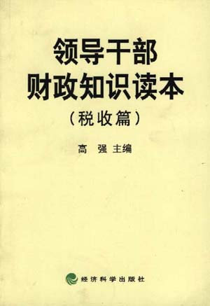 领导干部财政知识读本:税收篇