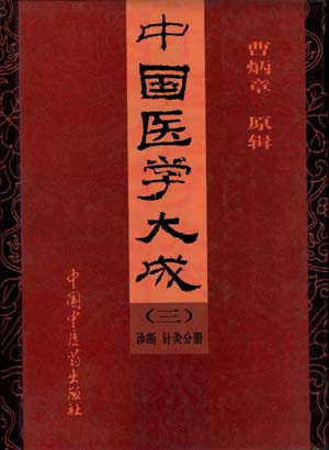 中国医学大成(3)