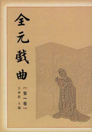 全元戏曲:第1卷