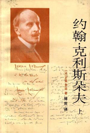 约翰·克利斯朵夫(共两册)