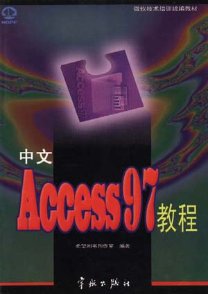 中文Access 2002教程修订本