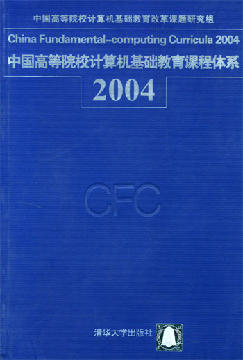 中国高等院校计算机基础教育课程体系：2004