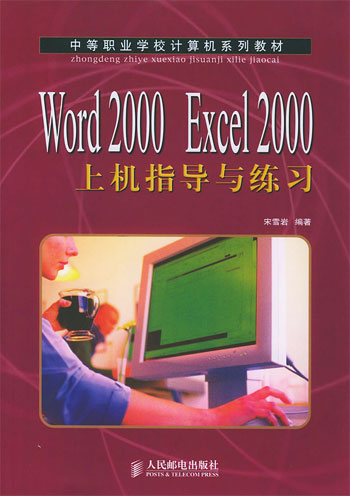 Word2000Excel2000上机指导与练习