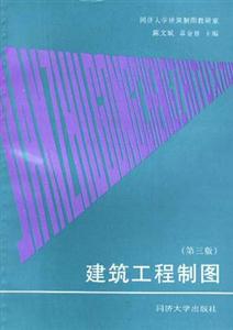 建筑工程制图(第三版)-技术教育社区