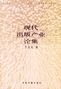 现代出版产业论集-技术教育社区