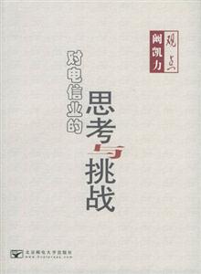 阚凯力观点:对电信业的思考与挑战-技术教育社区