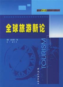 全球旅游新论-技术教育社区
