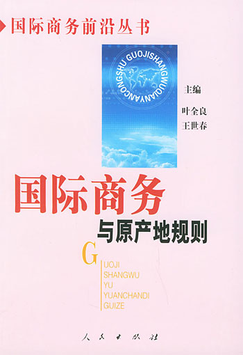 国际商务与原产地规则
