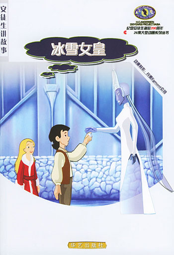 冰雪女皇