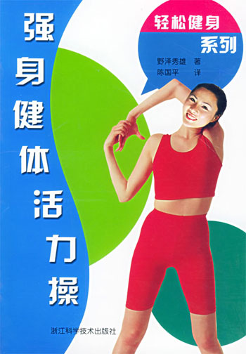 强身健体活力操