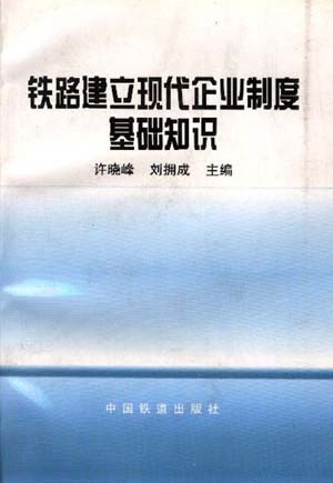 铁路建立现代企业制度基础知识