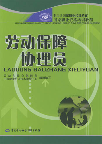 劳动保障协理员