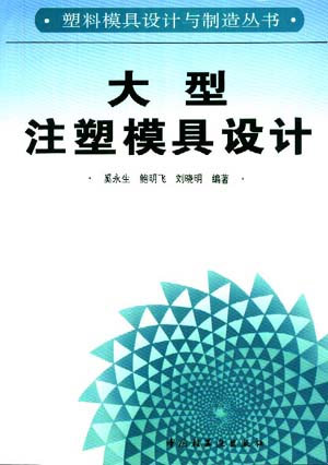 大型注塑模具设计