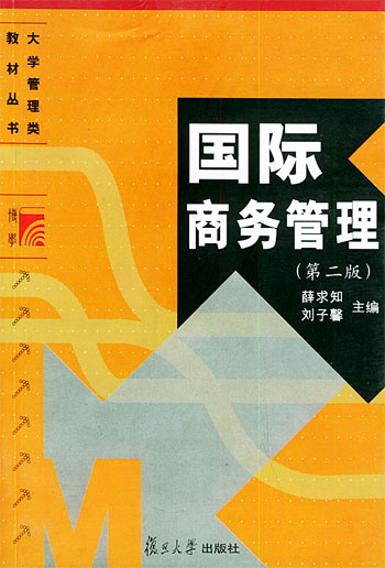 国际商务管理(第二版)