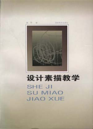 设计素描教学