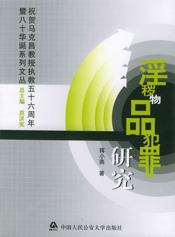 淫秽物品犯罪研究