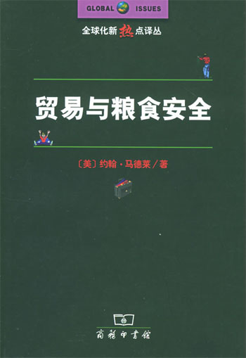 贸易与粮食安全--全球化新热点译丛