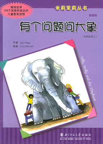 米莉茉莉丛书 第四辑 米莉茉莉和有个问题问大象（共六册）