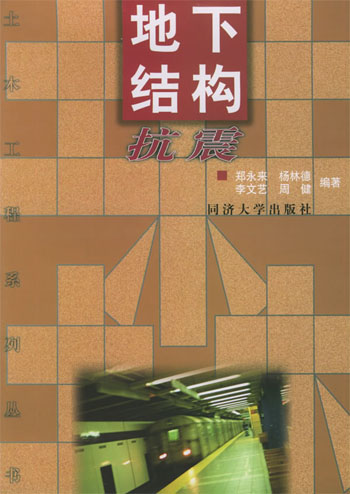 地下结构抗震