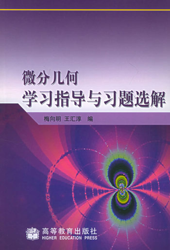 微分几何学习指导与习题选解