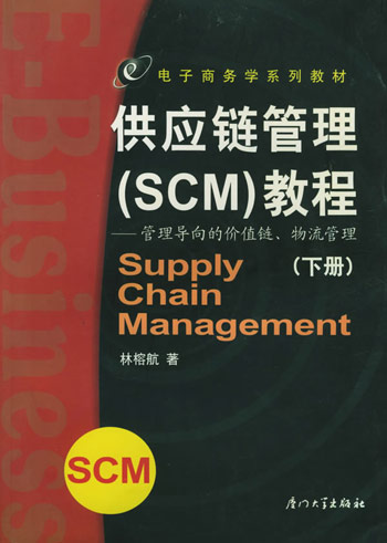 供应链管理(SCM)教程.下册