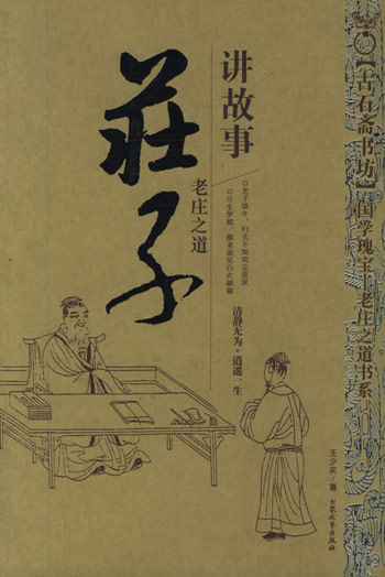 老庄之道庄子讲故事