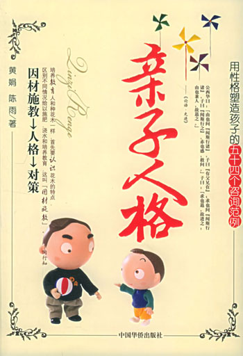 亲子人格：用性格塑造孩子的五十四个咨询范例