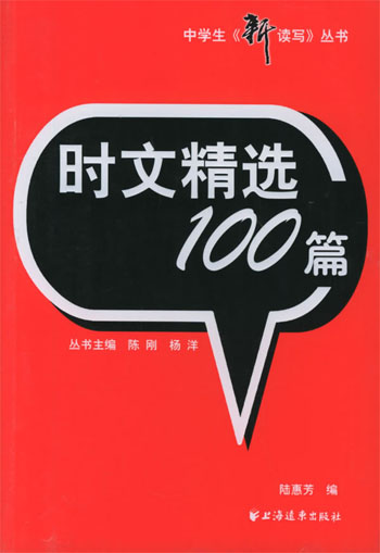 时文精选100篇