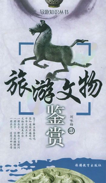 旅游文物鉴赏