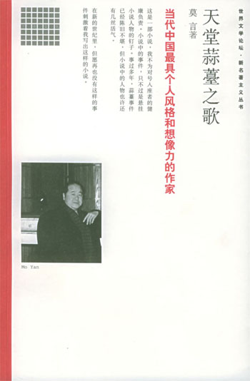 世界文学论坛-新名著主义系列--天堂蒜薹之歌